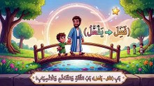 باب فَعِلَ يَفْعِلُ