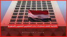وزارة الخارجية تكشف مستجدات حادث المعتمرين المصريين في السعودية