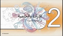 هل_الإنسان_حر؟