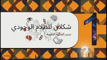 وجهان_للظلام_الوجودي