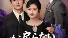 もう戻らない～私を捨てた社長の後悔～ | 全話 | Short Drama 日本語