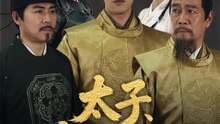 太子、二度目の人生 | 全話 | Short Drama 日本語