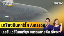 เครื่องบินคาร์โก Amazon เลยรันเวย์ในสหรัฐฯ ชนรถหลายคัน ดับ 5|ทันโลก EXPRESS | 7 ก.ย. 69