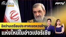 อิหร่านเตรียมประกาศเขตหวงห้ามแห่งใหม่ในอ่าวเปอร์เซีย|ทันโลก EXPRESS | 7 ก.ย. 69