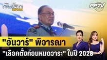 "อันวาร์" พิจารณา "เลือกตั้งก่อนหมดวาระ" ในปี 2028|ทันโลก EXPRESS | 7 ก.ย. 69
