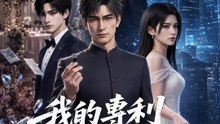 我的專利不可覬覦 | 完整劇集 | Short Drama 繁體中文