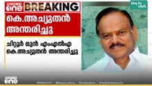 ചിറ്റൂർ മുൻ MLA കെ അച്യുതൻ അന്തരിച്ചു