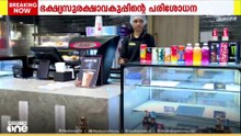 'പോപ്കോണിന് അമിതവില?'; കോഴിക്കോട് ബ്ല്യൂഡയമണ്ട് മാളിലെ ഭക്ഷണശാലയിൽ പരിശോധന