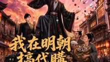 我在明朝搞代購 | 完整劇集 | Short Drama 繁體中文