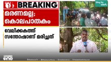 53ക്കാരന്റെ മരണം കൊലപാതകം; ഇന്നലെയാണ് പരിക്കുകളോടെ മൃതദേഹം കണ്ടെത്തിയത്, പ്രതിയെക്കുറിച്ച് സൂചന
