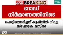 കണ്ണൂർ കാക്കയങ്ങാട്ടിൽ റോഡ് നിർമാണത്തിനിടെ സ്ഫോടനം