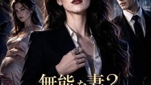 無能な妻？実は最強の女帝アルファ | 全話 | Short Drama 日本語