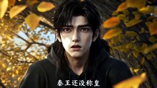 不朽仙秦！