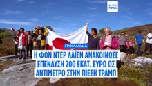 Η φον ντερ Λάιεν αντιμετωπίζει τον Τραμπ με επένδυση 200 εκατ. ευρώ στη Γροιλανδία