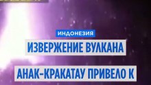 Из-за извержения вулкана в Индонезии отменены сотни авиарейсов