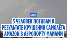 ЧП с грузовым самолётом в аэропорту Майами. Пять человек погибли