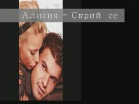 Алисия - Скрий се