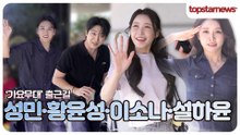 성민·황윤성·이소나·설하윤, 출근길부터 레전드✨ 트로트 스타들의 눈부신 순간(‘가요무대’ 출근길)