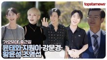 윤태화·지원이·강문경·황윤성·조명섭, 출근길부터 넘치는 스타들의 아우라…‘가요무대’ 출격(‘가요무대’ 출근길)