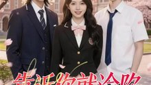 靠近你就淪陷 | 完整劇集 | Short Drama 繁體中文