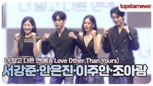 서강준·안은진·이주안·조아람, 등장부터 기대감 최고조🔥 “이 조합은 믿고 본다!”(‘너 말고 다른 연애’ 제작발표회)