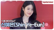 신예은, 팬들이 기다린 바로 그 모습 ‘등장부터 끝까지 완벽💖’(디올 뷰티 포토월)