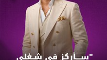 "سأركز في شغلي ولن ألتفت للمشاكل"