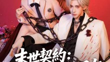 末世契約：我的屍王男友 | 完整劇集 | Short Drama 繁體中文
