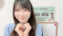朝井陽菜 (ブルーなままで) 2026-09-07 22_32 SHOWROOM