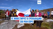 Евросоюз инвестирует в Гренландию 200 миллионов евро