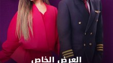 "العرض الخاص لفيلم "ريد فلاج