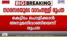 തൊടുപുഴ കെട്ടിടാപകടം; സുരക്ഷാ വീഴ്ചയെന്ന ആരോപണം തള്ളി കോതമംഗലം രൂപത