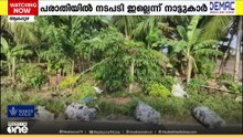 'മാലിന്യം തള്ളൽ പതിവ്, മൂക്ക് പൊത്താതെ പോകാൻ കഴിയില്ല..'; ദുരിതത്തിലായി നാട്ടുകാർ