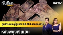 ทุนสำรองฯ ญี่ปุ่นหาย 80,000 ล้านดอลลาร์ หลังพยุงเงินเยน |ทันโลก EXPRESS | 8 ก.ย. 69
