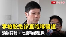 北市議員李柏毅急診室咆哮醫護 淚崩認錯、七度鞠躬道歉