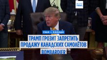 Трамп грозит запретить продажу канадских самолётов Bombardier в США