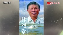台灣虱目魚之父 林烈堂失足落水魂斷魚塭