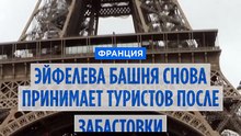 Персонал Эйфелевой башни провёл забастовку из-за дискриминации сотрудниц