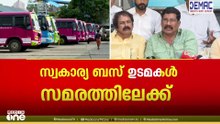 'വഴിമുടക്കി' പ്രിയദർശിനി പദ്ധതി; സ്വകാര്യ ബസ്സുകൾക്ക് 120 കോടിയുടെ നഷ്ടം, അനിശ്ചിതകാല സമരത്തിലേക്ക്