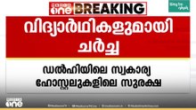 പരാതികൾ ഗൗരവത്തിൽ പരിശോധിക്കും; സ്വകാര്യ ഹോസ്റ്റലുകളിലെ സുരക്ഷയിൽ വിദ്യാർഥികളുമായി ചർച്ച നടത്തി ഡൽഹി വിദ്യാഭ്യാസ മന്ത്രി