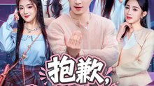 抱歉，我不臭屁真的會死 | 完整劇集 | Short Drama 繁體中文