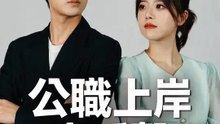 公職上岸大反擊 | 完整劇集 | Short Drama 繁體中文