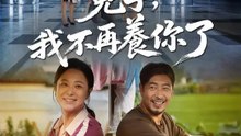 兒子，我不再養你了 | 完整劇集 | Short Drama 繁體中文