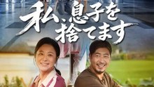 私、息子を捨てます | 全話 | Short Drama 日本語