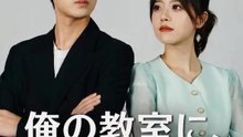 俺の教室に、スパイがいる | 全話 | Short Drama 日本語