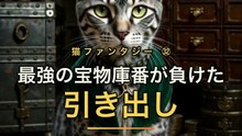 最強の宝物庫番、引き出しの中へ消える