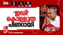 പിണറായി വീണോ? | ED seeks FIR against ex-CM Pinarayi Vijayan | Out Of Focus