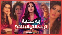 إيه حكاية تريند التمانينات؟.. وكيف تفاعل معه نجوم الفن؟