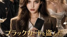 ブラックカードを盗んだ偽令嬢 | 全話 | Short Drama 日本語