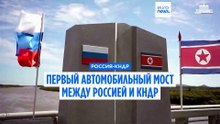 КНДР-РФ: открытие первого автомоста свидетельствует об укреплении связей, утверждает Пхеньян